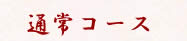 �ʏ�R�[�X